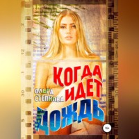 Ольга Степнова. Когда идет дождь