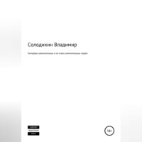 Владимир Евгеньевич Солодихин. Интервью замечательных и не очень замечательных людей