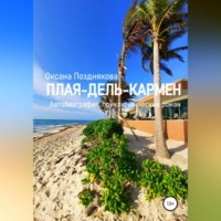 Оксана Позднякова. Плая-дель-Кармен