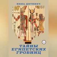 Нина Дитинич. Тайны египетских гробниц