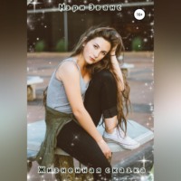 Мэри Эванс. Жизненная сказка