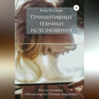 Рона Цоллерн. Примитивные техники исчезновения