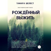 Тамара Шелест. Рождённый выжить