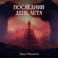 Дарья Макарова. Последний день лета
