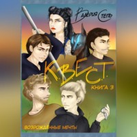 Валерия Степь. К.В.Е.С.Т. Книга 3. Возрождённые мечты