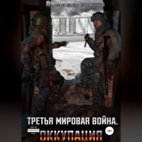 . Третья мировая война. Оккупация