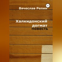 Вячеслав Борисович Репин. Халкидонский догмат