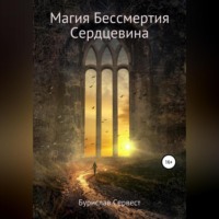 Бурислав Сервест. Магия Бессмертия. Сердцевина
