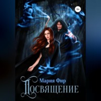 . Посвящение