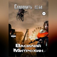 Василий Митрохин. Сохранить себя