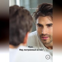 Константин Викторович Харский. Мрак. Мир, построенный на лжи