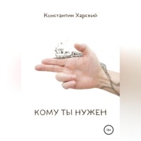Константин Викторович Харский. Кому ты нужен