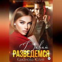 . Давай разведёмся