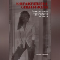 Наташа Суворова. Как разориться на салоне красоты. Практическое руководство для любого бизнеса