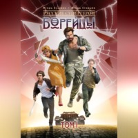 Игорь Викторович Егорцев. Борейцы. Русские Супергерои. Том I