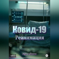 Энрике Флюенс. Ковид-19. Реанимация