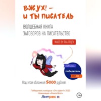 Яна Александровна Гецеу. Вжух! – и ты писатель