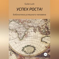 Gulia Luck. Успех роста!