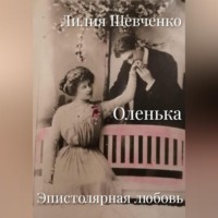 Лилия Шевченко. Оленька. Эпистолярная любовь