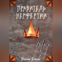 Степан Наумов. Правитель Нерфертии