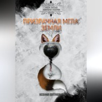 Ксения Андреевна Евтухова. Призрачная Мгла Земли