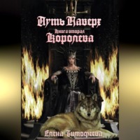 . Путь наверх. Королева