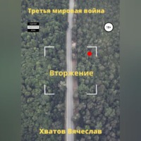 . Третья мировая война. Вторжение