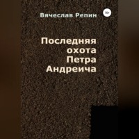 Вячеслав Борисович Репин. Последняя охота Петра Андреича