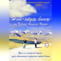 Маргарита Рефери. Нью-эйдж вояж по Тибету, Непалу, Индии