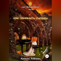 Катерина Ходорченко. Как обмануть Судьбу. Том 2