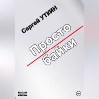 Сергей Валерьевич Уткин. Простобайки