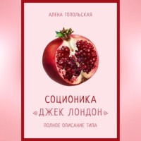 Алена Топольская. Соционика: «Джек Лондон». Полное описание типа