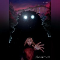 В.Кира. Живая тьма