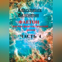 . Фаетон. Научно-фантастический роман. Часть 4
