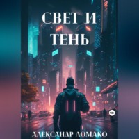 Александр Ломако. После Лёгкой Прожарки: свет и тень
