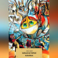 Эмиль Элькант. Новая история Колобка