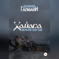 . Хайаса. Земля Богов
