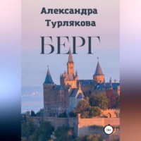 Александра Турлякова. Берг