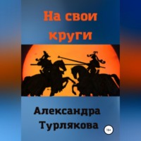 Александра Турлякова. На свои круги
