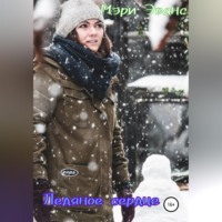 Мэри Эванс. Ледяное сердце