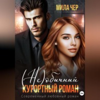 Мила Чер. (Не)обычный курортный роман