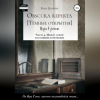 . Obscura reperta [Тёмные открытия]. Игра в роман. Часть 4. Между собой настоящим и прошлым