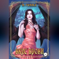 . Вкус крови
