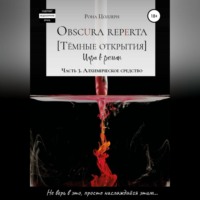 Рона Цоллерн. Obscura reperta [Тёмные открытия]. Игра в роман. Часть 3. Алхимическое средство