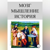 Олег Иванович Урсан. Мозг. Мышление. История