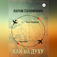 Абрам Бенцианович Соломоник. Как на духу