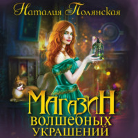 Наталия Полянская. Магазин волшебных украшений