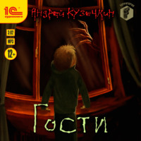 Андрей Кузечкин. Гости