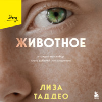 Лиза Таддео. Животное. У каждого есть выбор: стать добычей или хищником