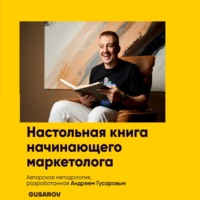 Андрей Гусаров. Настольная книга начинающего маркетолога